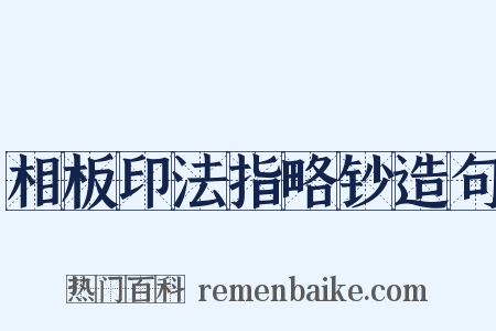 相板印法指略钞造句是什么意思的图片